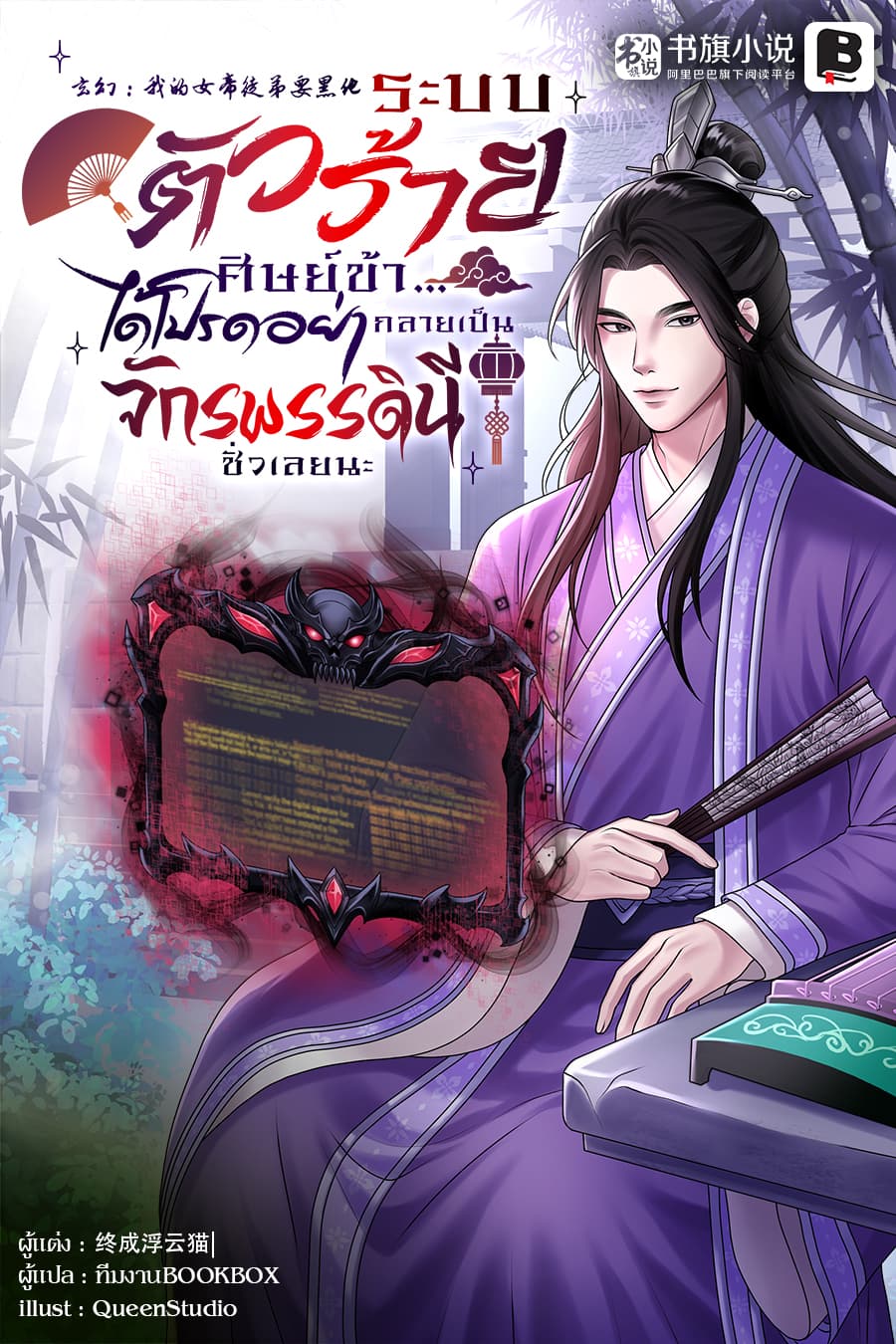 ระบบตัวร้าย : ศิษย์ข้า...ได้โปรดอย่ากลายเป็นจักรพรรดินีชั่วเลยนะ