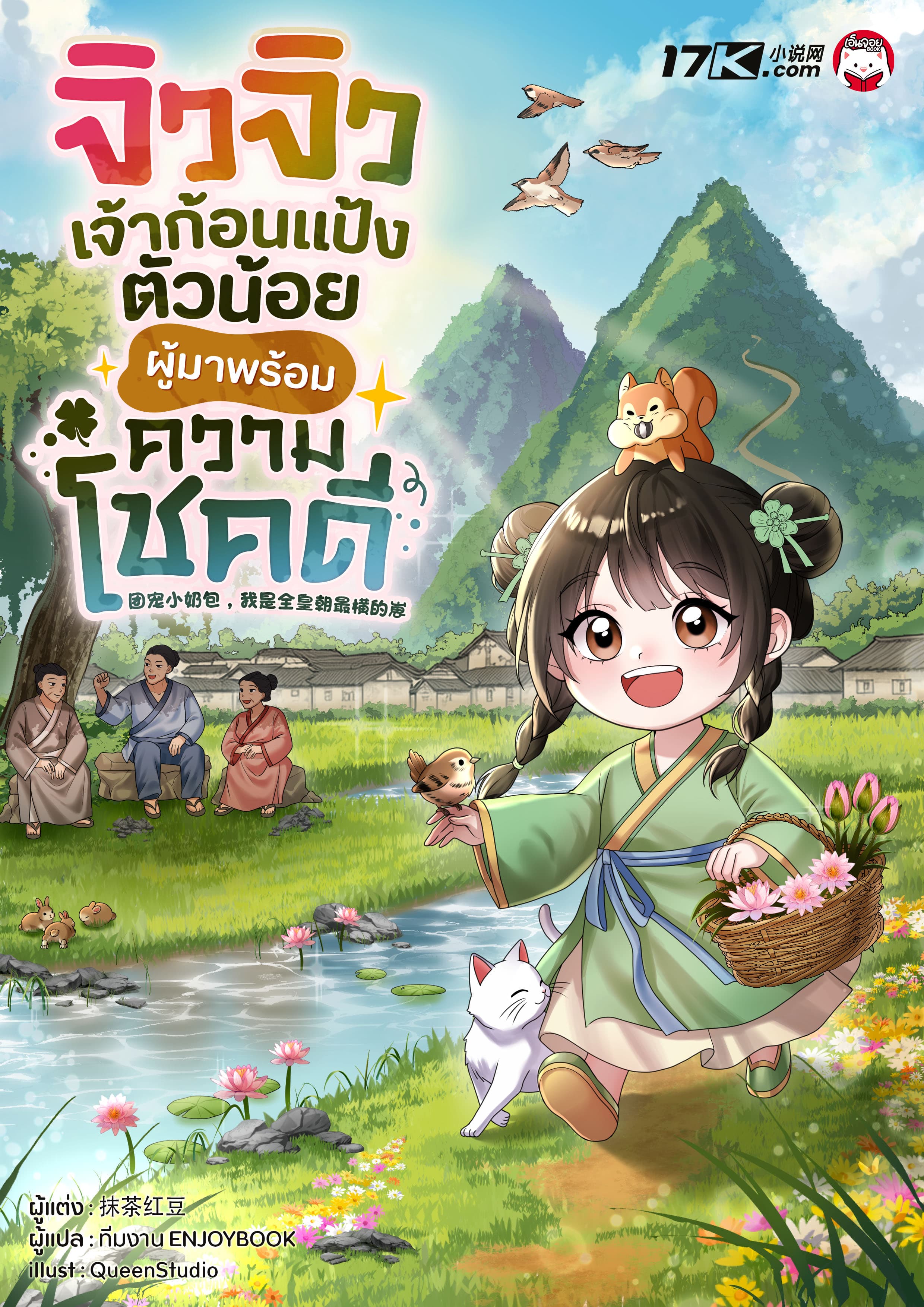 จิวจิว เจ้าก้อนแป้งตัวน้อยผู้มาพร้อมความโชคดี!