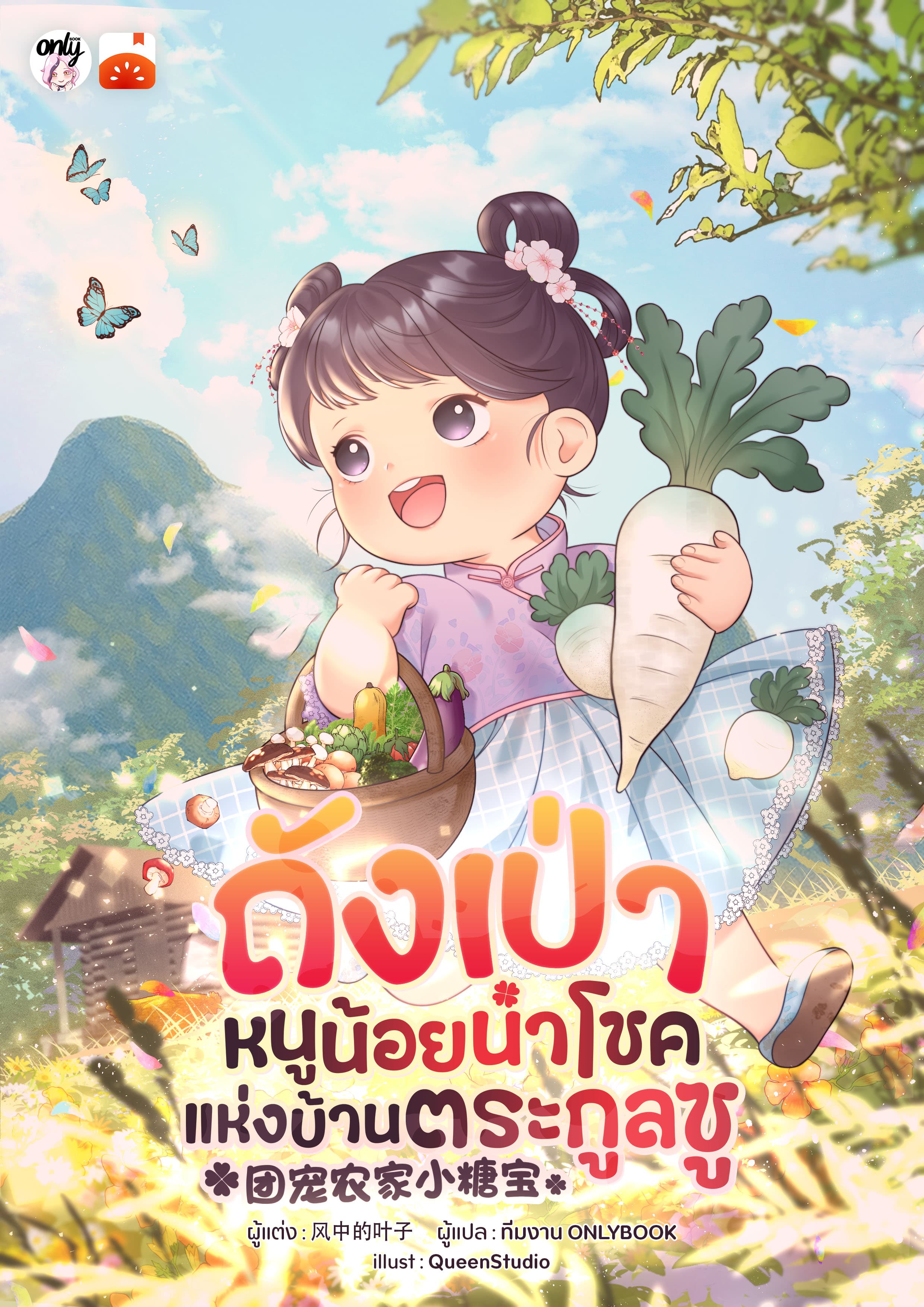 ถังเป่า หนูน้อยนำโชคแห่งบ้านตระกูลซู