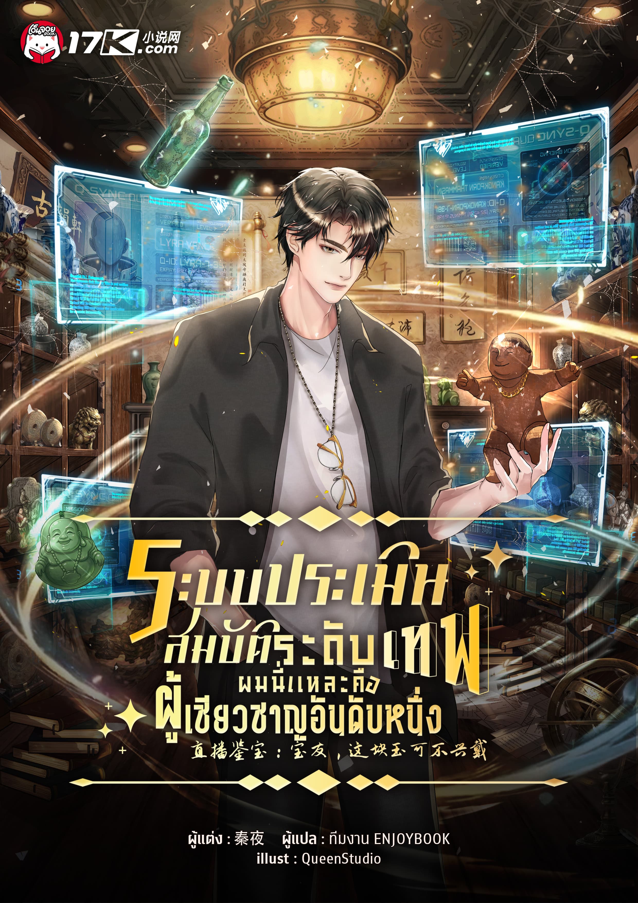 ระบบประเมินสมบัติระดับเทพ : ผมนี่แหละคือผู้เชี่ยวชาญอันดับหนึ่ง