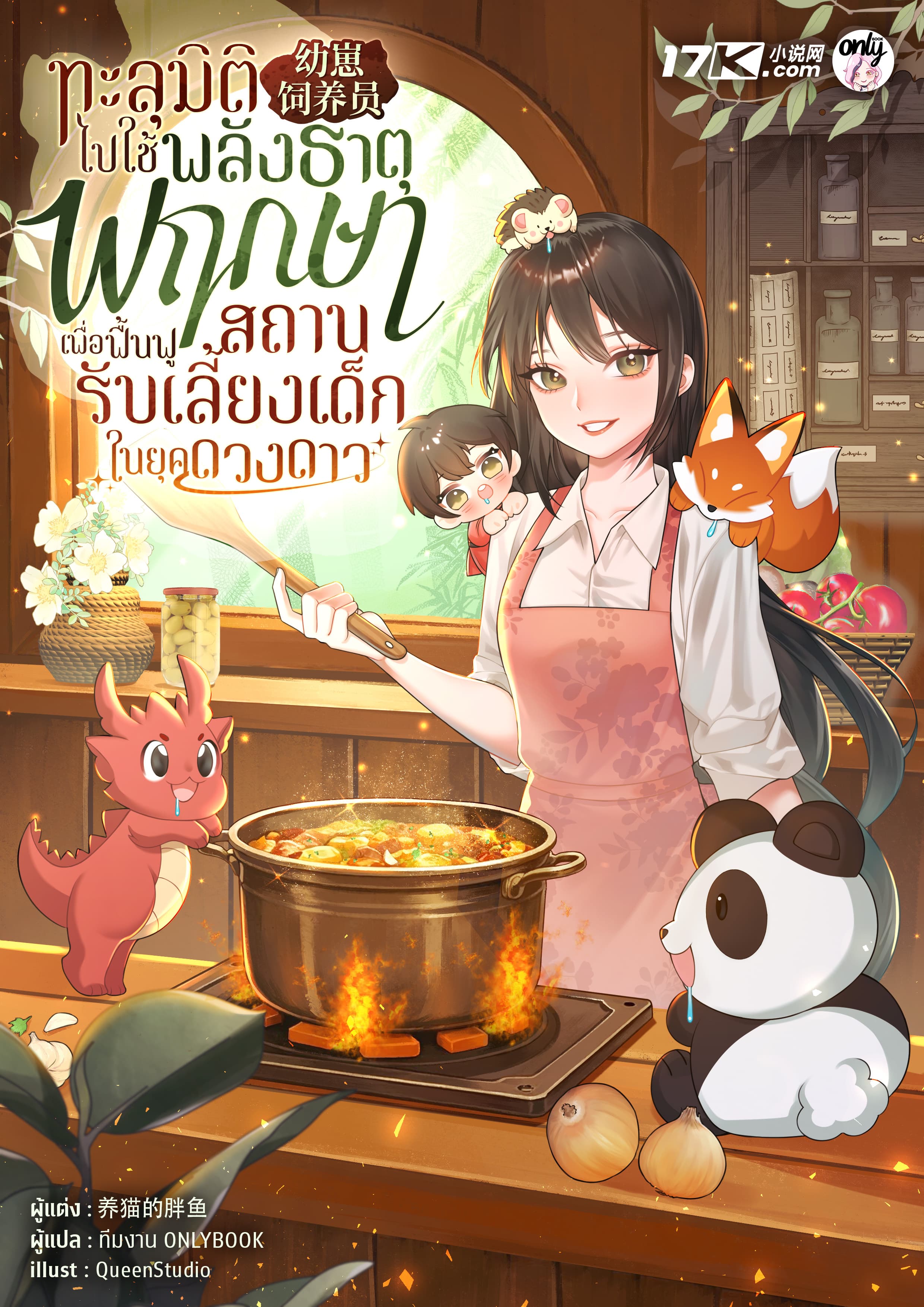 ทะลุมิติไปใช้พลังธาตุพฤกษา เพื่อฟื้นฟูสถานรับเลี้ยงเด็กในยุคดวงดาว