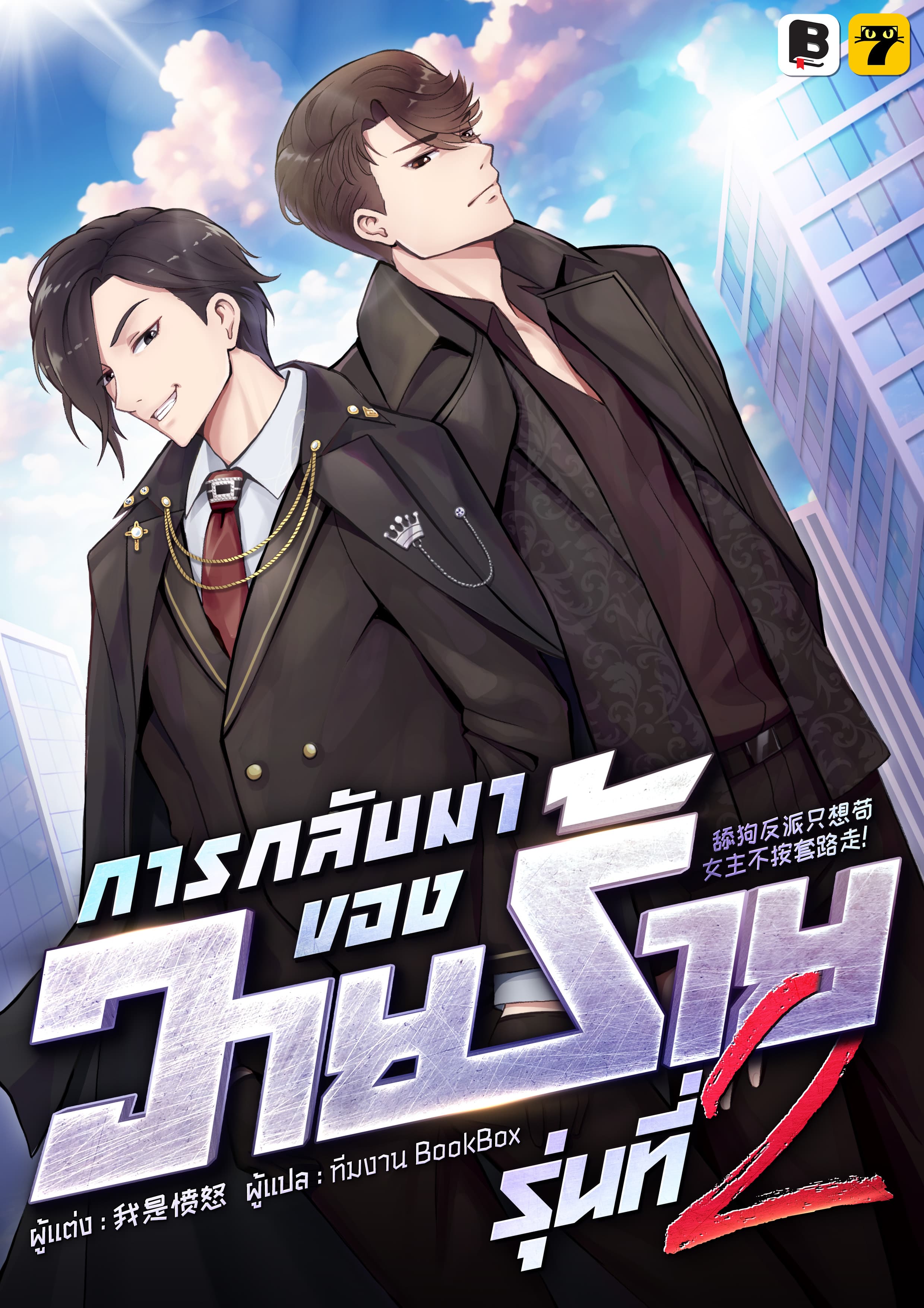 การกลับมาของวายร้ายรุ่นที่ 2