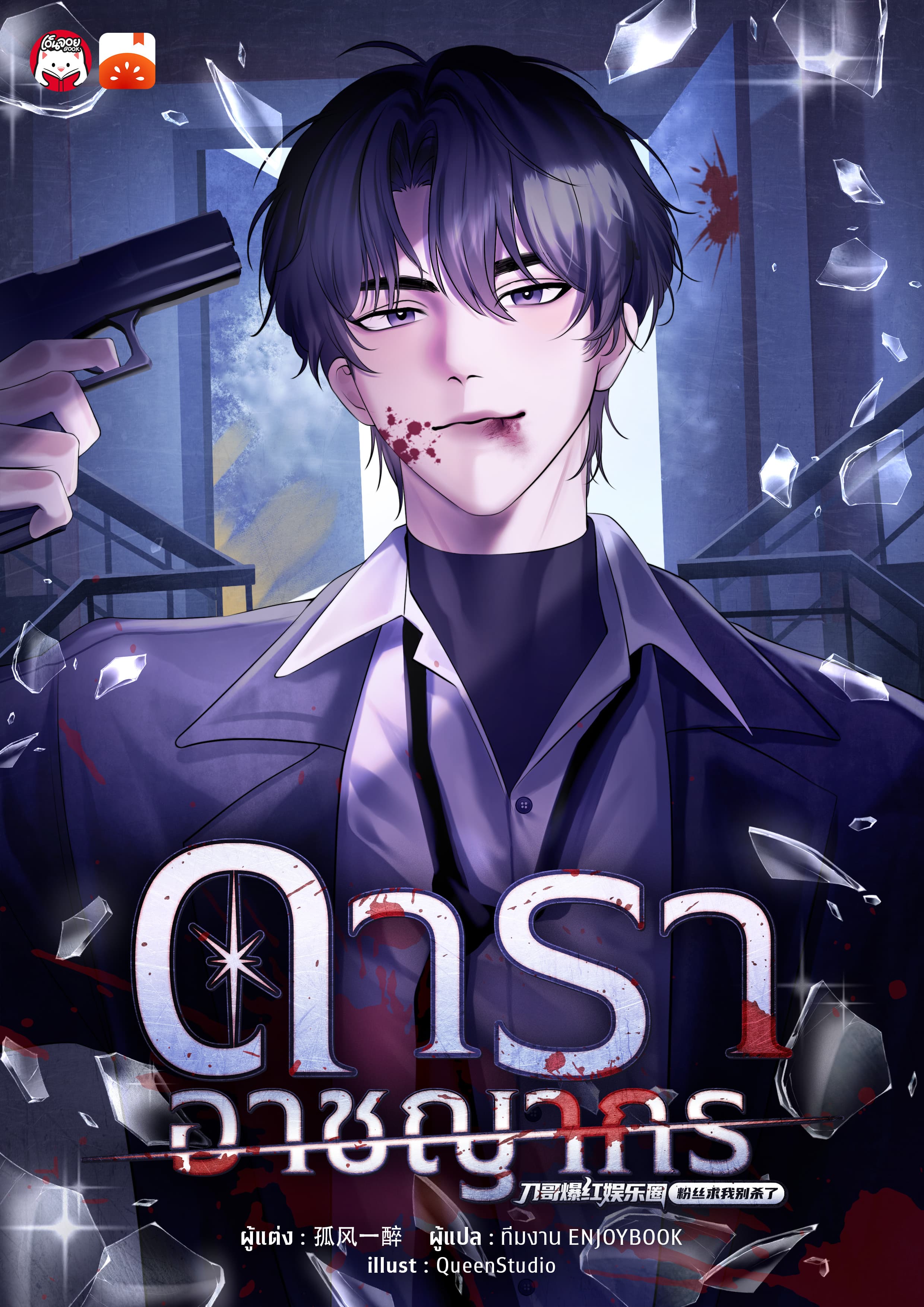 ดาราอาชญากร