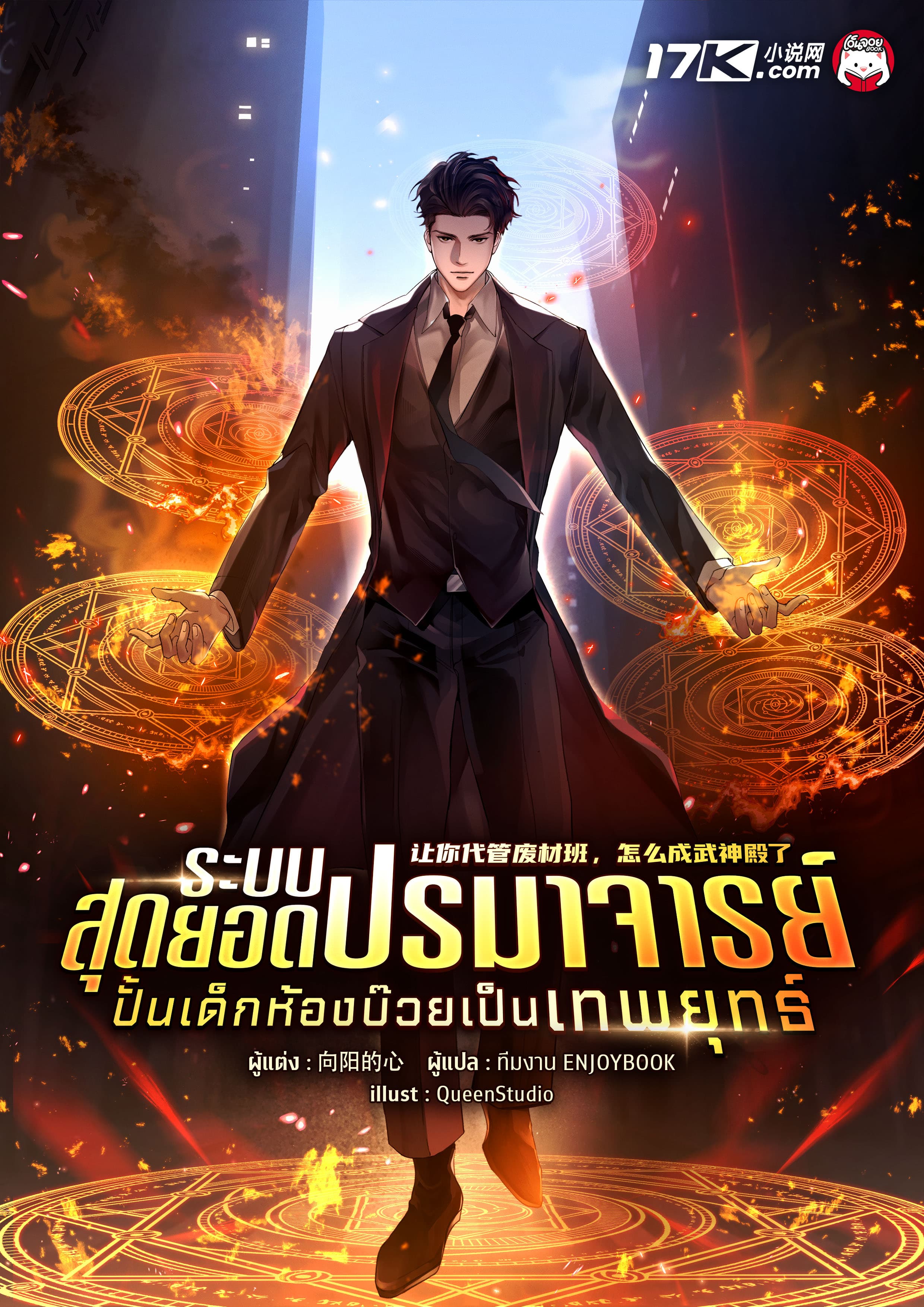 ระบบสุดยอดปรมาจารย์ : ปั้นเด็กห้องบ๊วยเป็นเทพยุทธ์