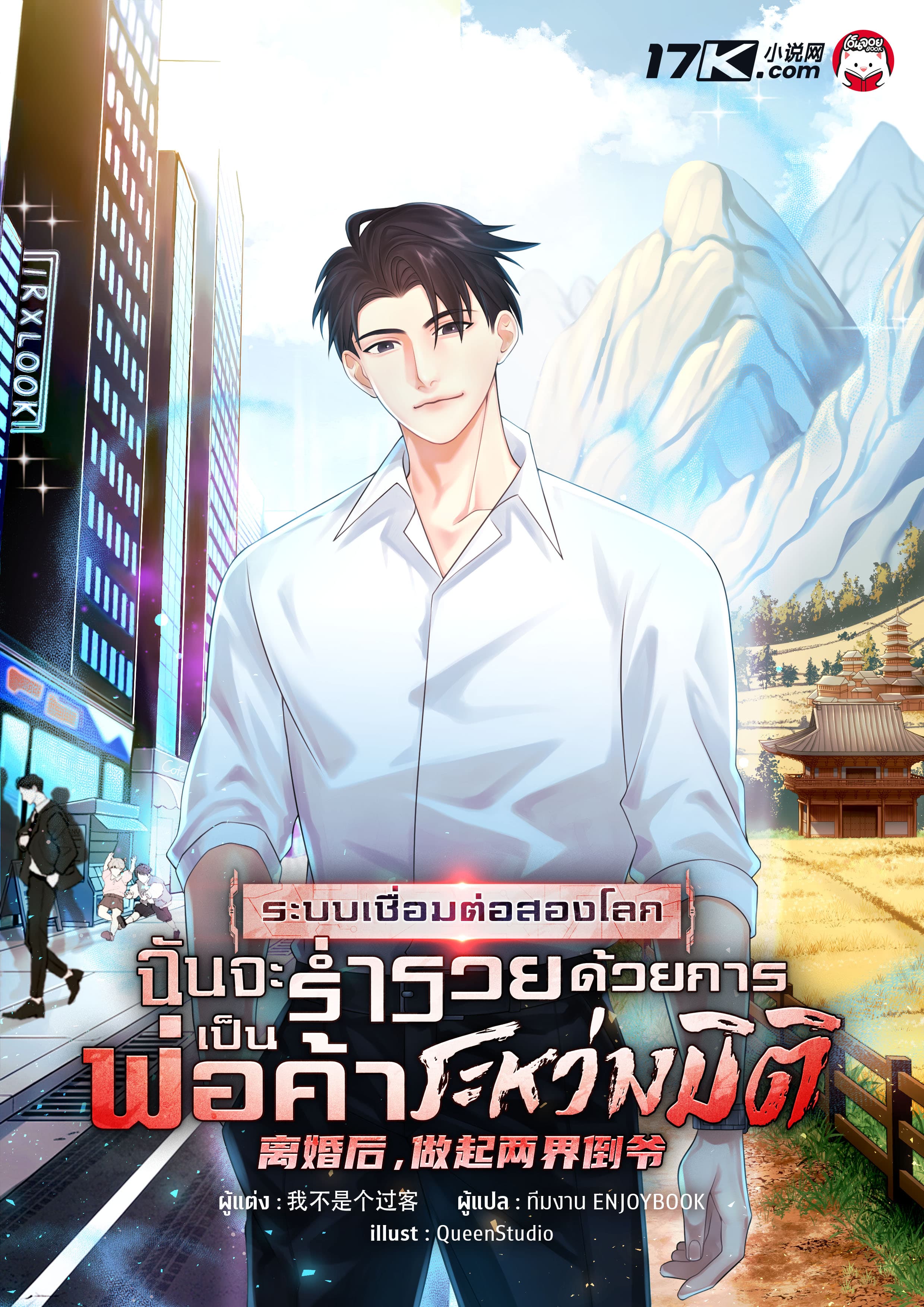 ระบบเชื่อมต่อสองโลก : ฉันจะร่ำรวยด้วยการเป็นพ่อค้าระหว่างมิติ