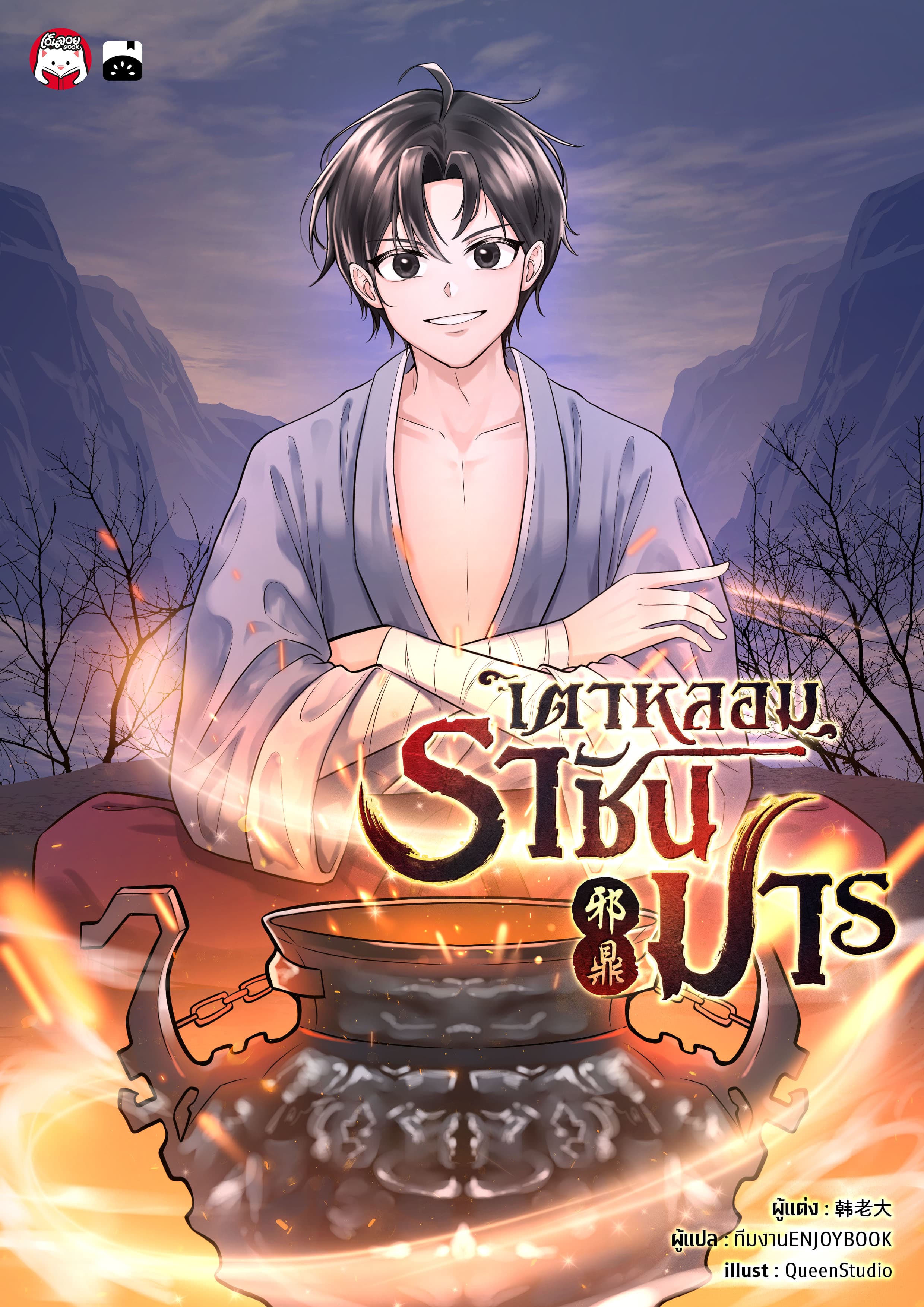 เตาหลอมราชันมาร