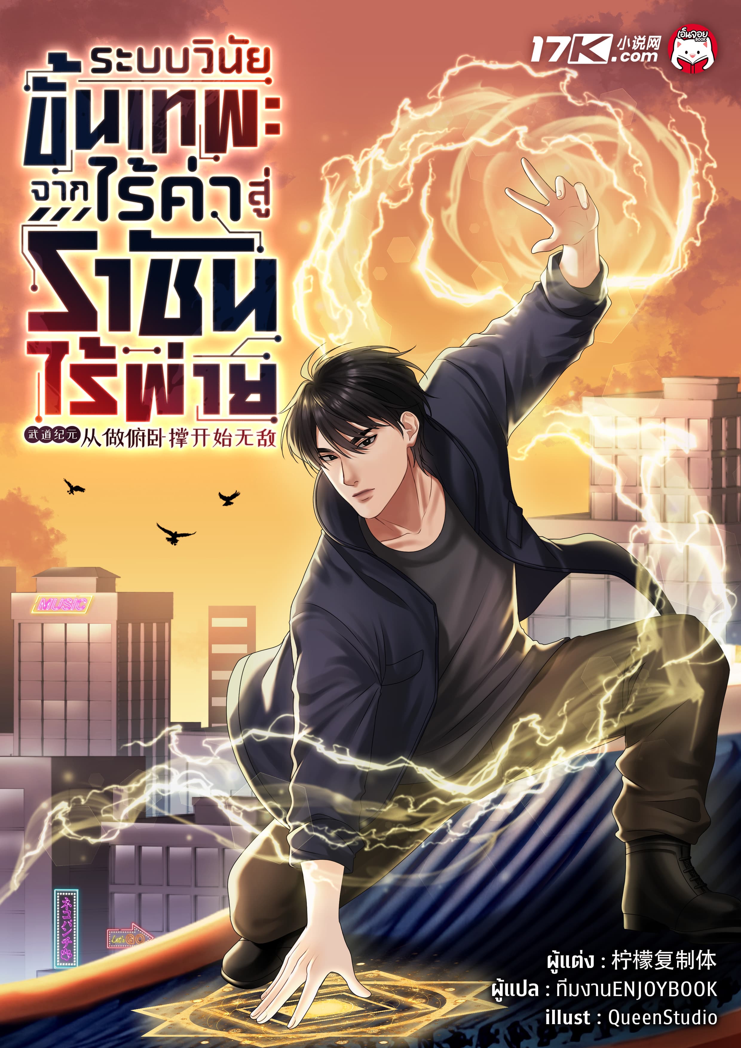 ระบบวินัยขั้นเทพ : จากไร้ค่าสู่ราชันไร้พ่าย
