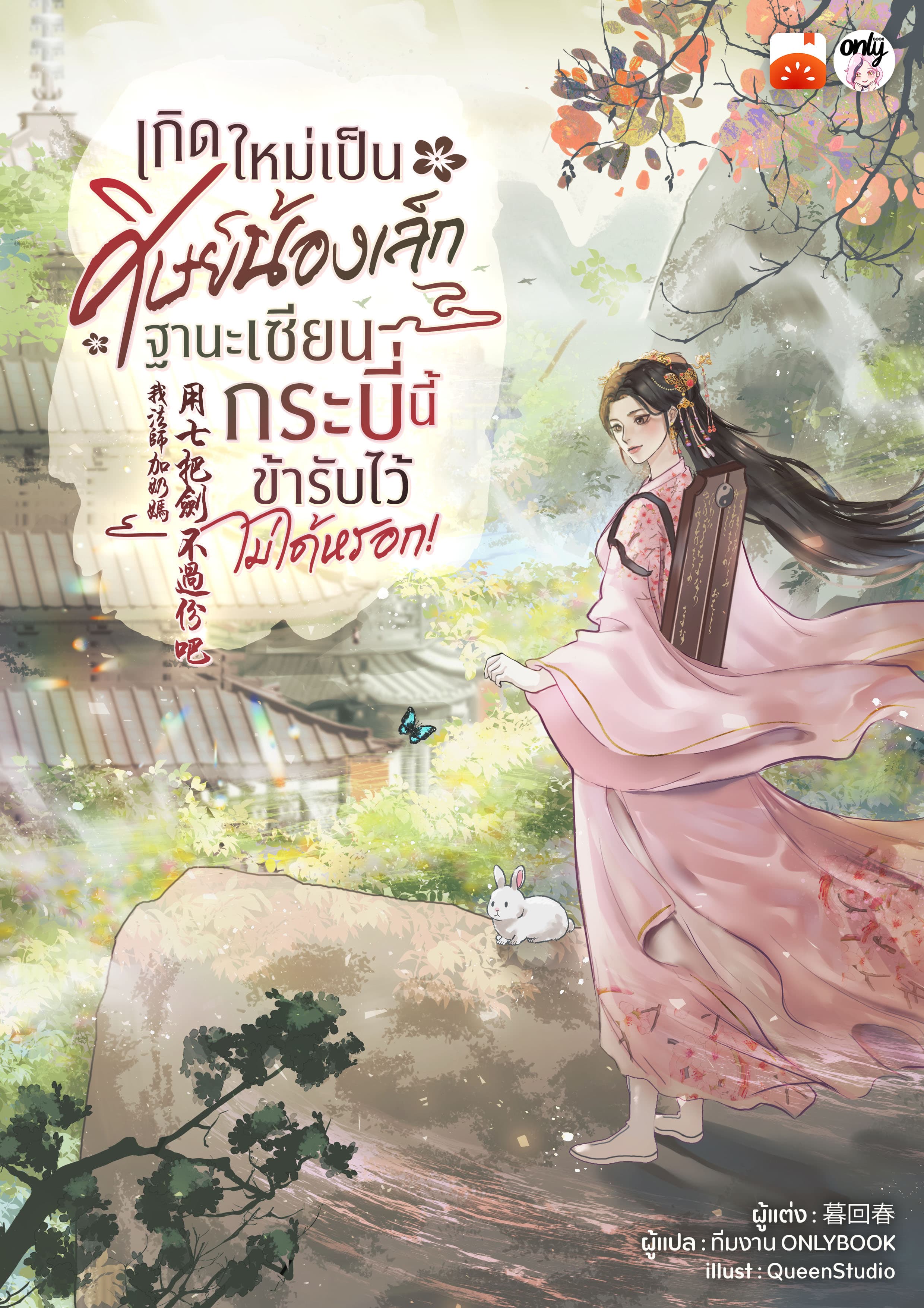 เกิดใหม่เป็นศิษย์น้องเล็ก ฐานะเซียนกระบี่นี้ข้ารับไว้ไม่ได้หรอก!